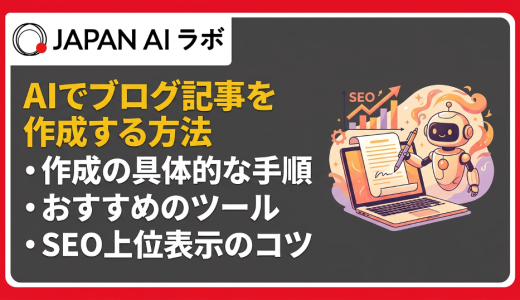 AIでブログ記事を作成する方法とおすすめツール｜初心者向け完全ガイド