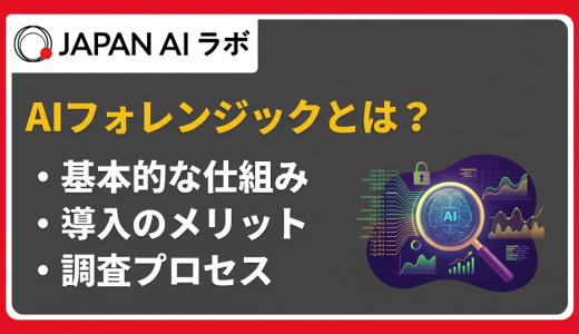 AIフォレンジックとは？仕組み・メリット・活用事例をわかりやすく解説