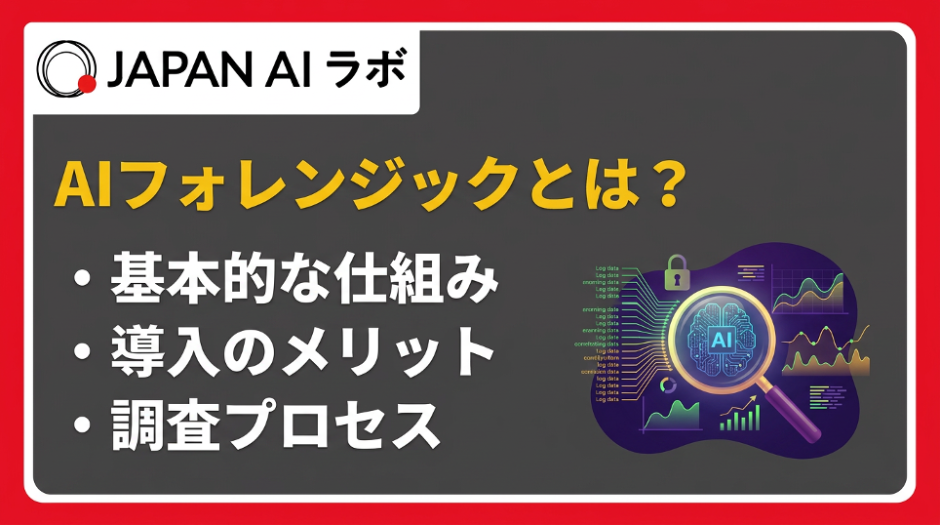 AIフォレンジックとは？