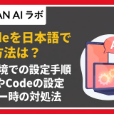 Claudeを日本語で使う方法は?