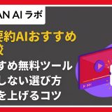 動画要約AIおすすめ比較