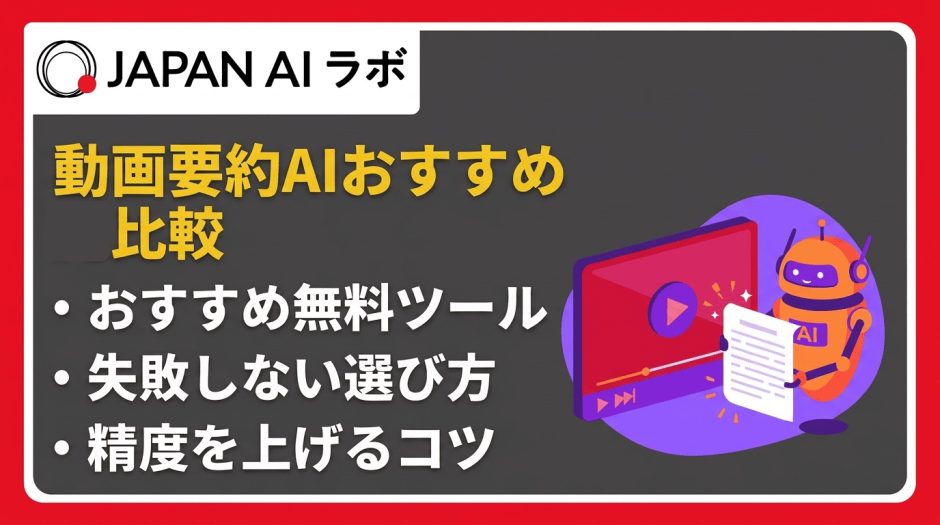 動画要約AIおすすめ比較