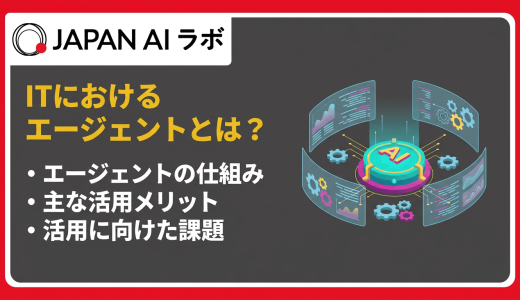 ITにおけるエージェントとは？意味・種類・仕組みをわかりやすく解説