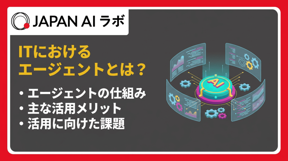ITにおけるエージェントとは？
