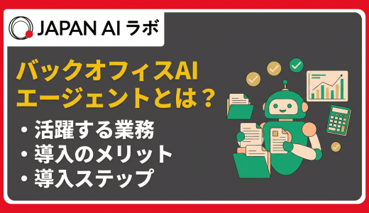 バックオフィスAIエージェントとは？経理・人事・総務などの活用事例