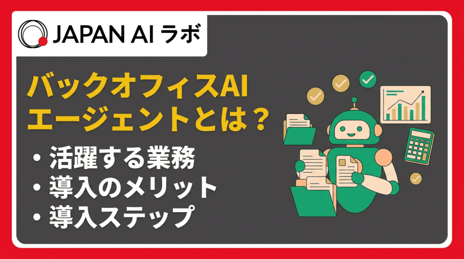 バックオフィスAIエージェントとは？