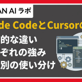 Claude CodeとCursorの違いとは？