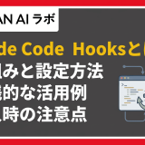 Claude Code Hooksとは？