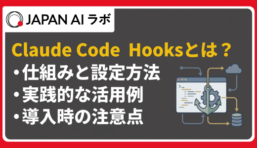 Claude Code Hooksとは？全30種イベントの設定方法と実践活用例を徹底解説