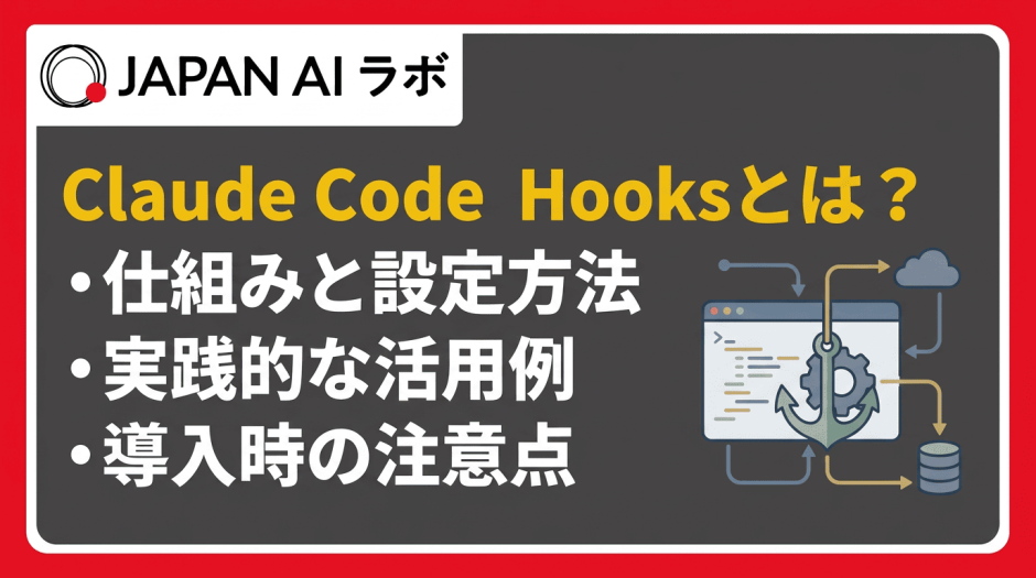 Claude Code Hooksとは？
