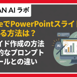 ClaudeでPowerPointスライドを作成する方法は？