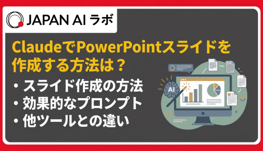 ClaudeでPowerPointスライドを作成する方法は？導入手順・プロンプト例・活用術