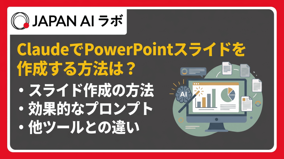 ClaudeでPowerPointスライドを作成する方法は？