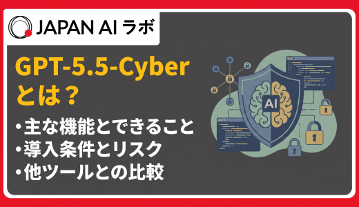 GPT-5.5-Cyberとは？仕組み・機能・TACプログラム・日本展開を徹底解説
