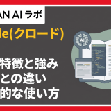 Claude（クロード）とは？