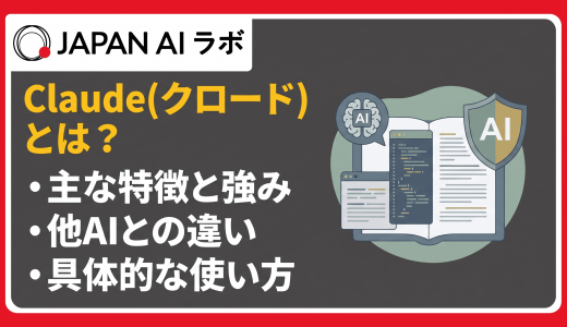 Claude（クロード）とは？特徴・料金・使い方とChatGPTとの違いを徹底解説
