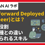 FDE(Forward Deployed Engineer)とは?