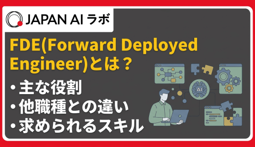 FDE（Forward Deployed Engineer）とは？役割や必要なスキル・年収・キャリアパス