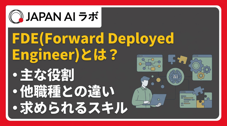 FDE（Forward Deployed Engineer）とは？