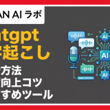 chatgpt文字起こし