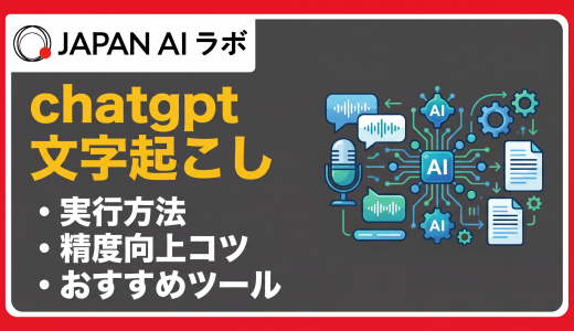 ChatGPTで文字起こしする方法は？精度を上げるコツとおすすめ連携ツールも解説