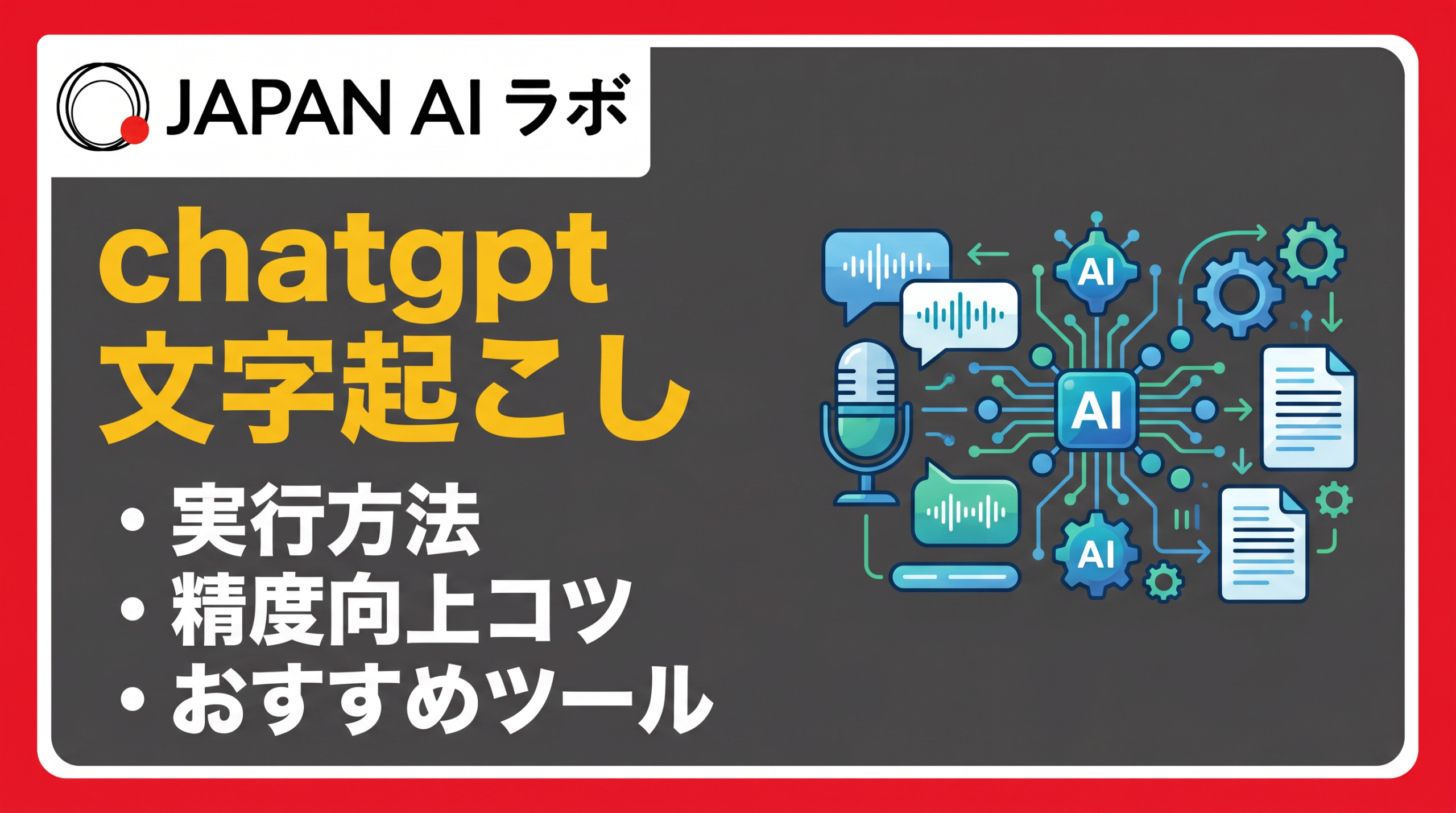 ChatGPTで文字起こしする方法は？精度を上げるコツとおすすめ連携