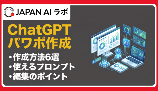 ChatGPTでパワポを作成する方法6選｜プロンプト例と手順を徹底解説