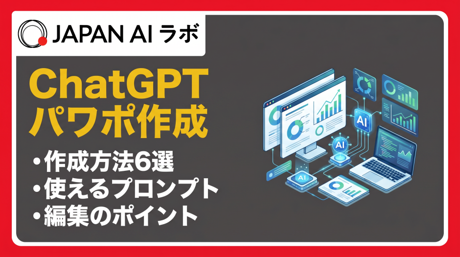 ChatGPTパワポ作成