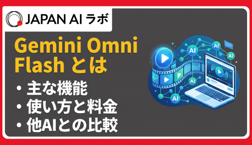 Gemini Omni Flashとは？機能・使い方・料金を徹底解説【最新】