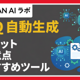 FAQ 自動生成
