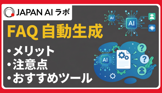 生成AIを活用したFAQ自動生成とは？メリットや注意点、おすすめツールを解説