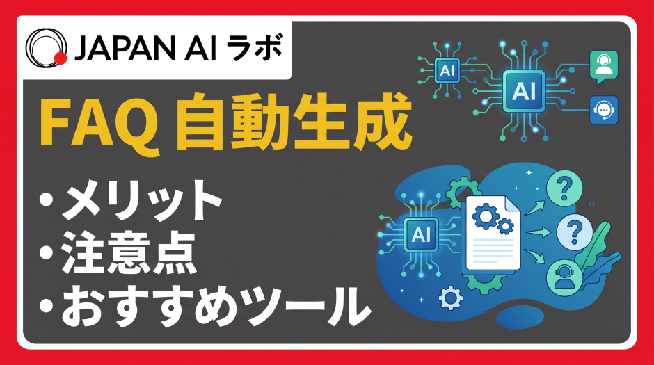 FAQ 自動生成