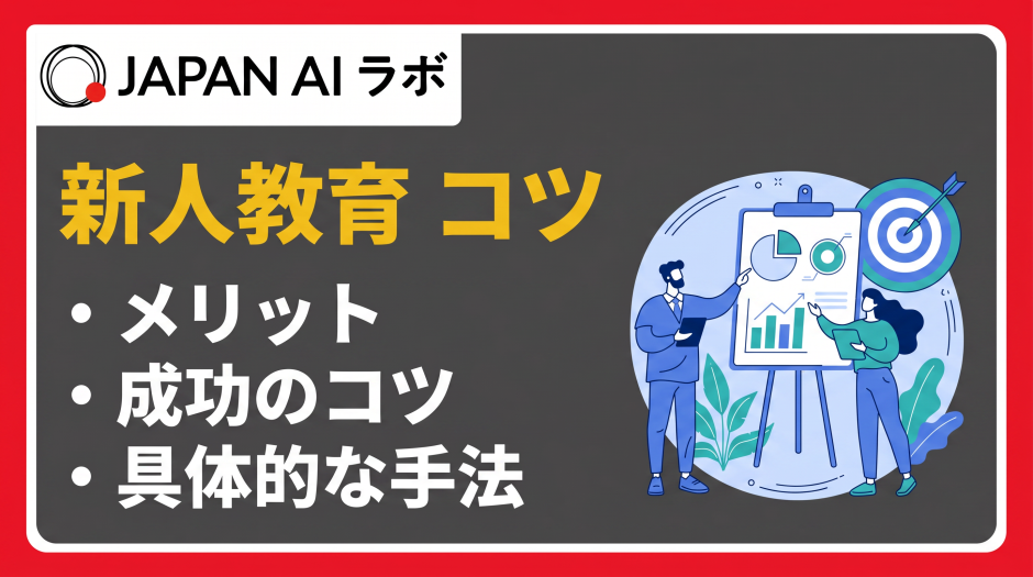 新人教育のコツ