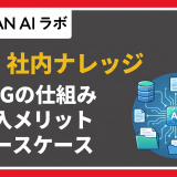 RAG 社内ナレッジ