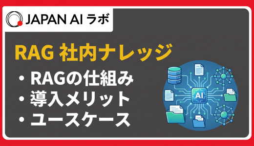 RAGで社内ナレッジを活用する方法とは？仕組み・メリット・導入ステップを解説