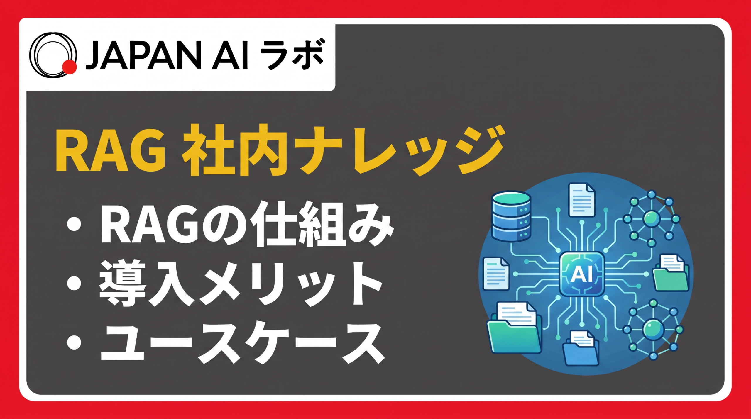 RAGで社内ナレッジを活用する方法とは？仕組み・メリット・導入ステップを解説