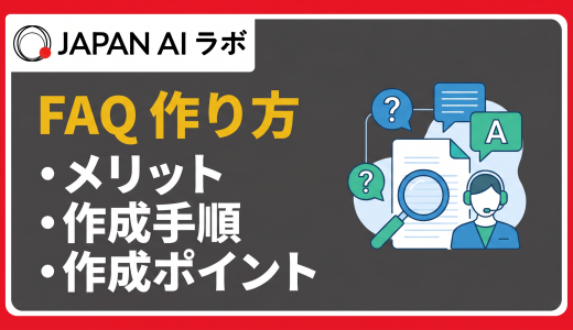 FAQの作り方を5ステップで解説！作成手順とポイント、失敗しないコツ