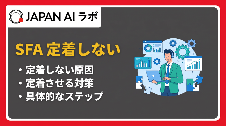 SFA定着しない