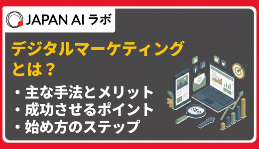 デジタルマーケティングとは？基礎知識から手法・始め方までわかりやすく解説