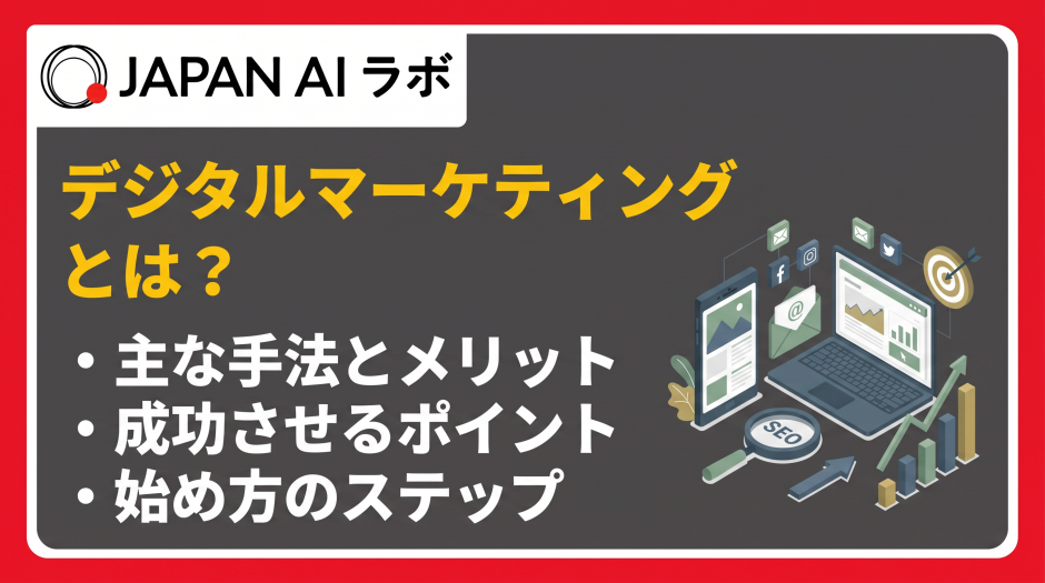 デジタルマーケティングとは？