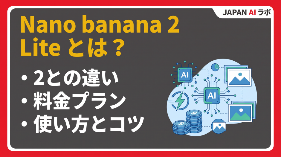 Nano banana 2 Liteとは？