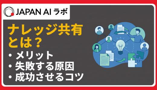 ナレッジ共有とは？メリット・進め方・成功のコツをわかりやすく解説