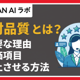 応対品質とは？