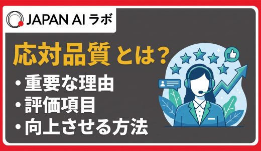 コールセンターの応対品質とは？評価項目・評価方法から改善策まで徹底解説