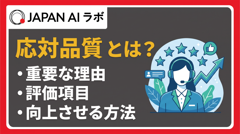 応対品質とは？