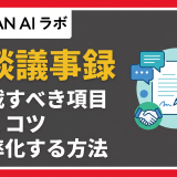 商談議事録