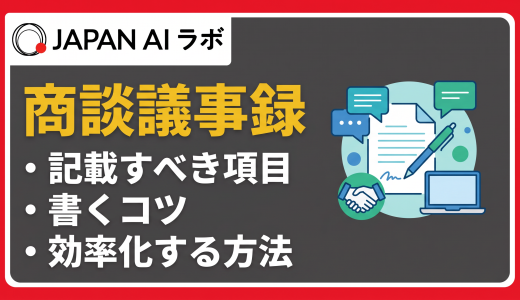 商談議事録の書き方のコツは？記載すべき項目・テンプレートから効率化の方法