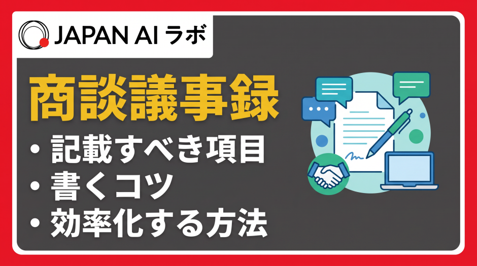 商談議事録