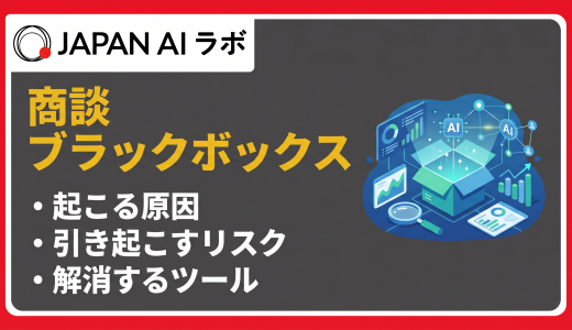 商談のブラックボックス化を解消する方法は？原因・リスクと具体的な対策