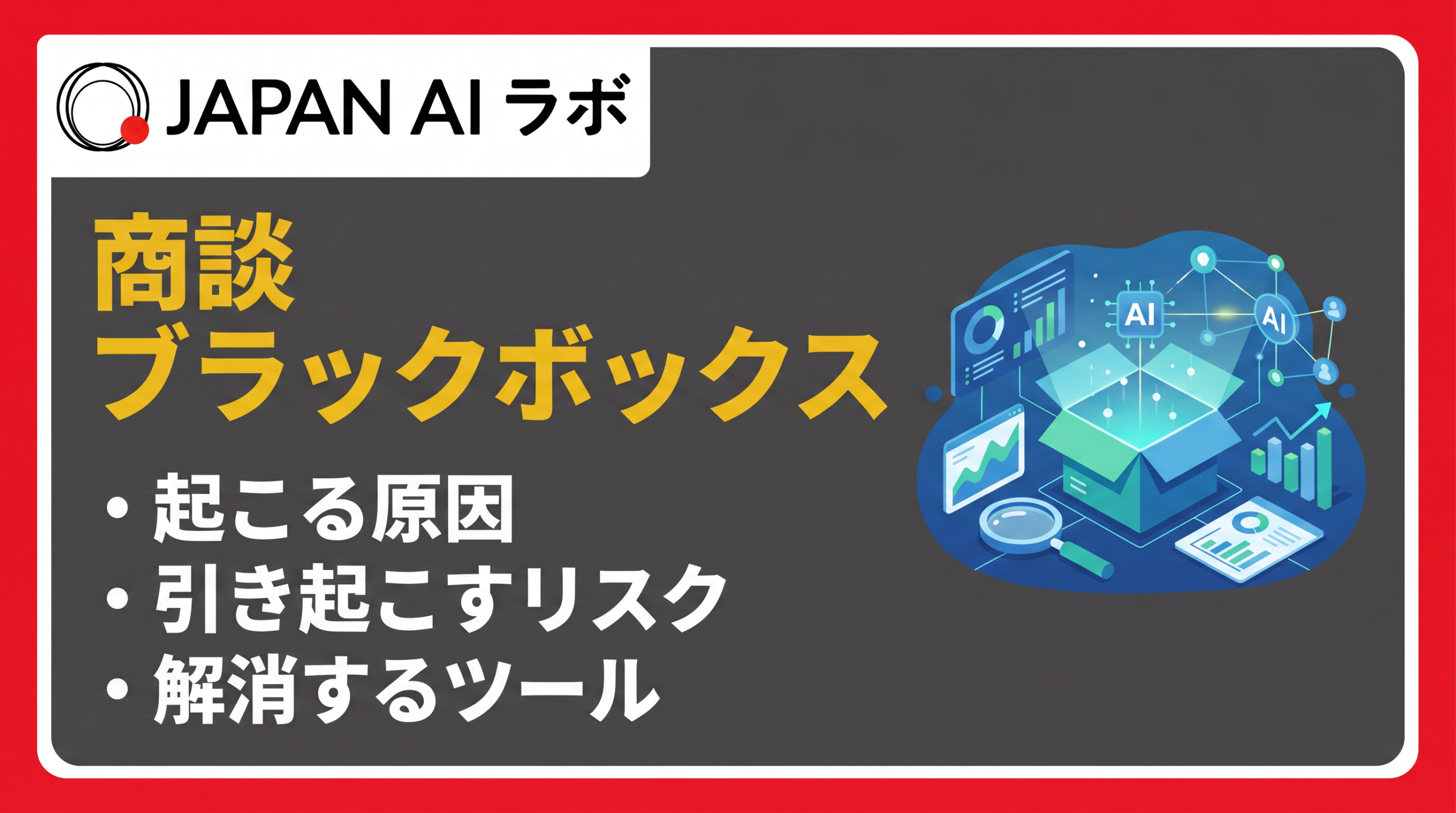 商談のブラックボックス化を解消する方法は？原因・リスクと具体的な